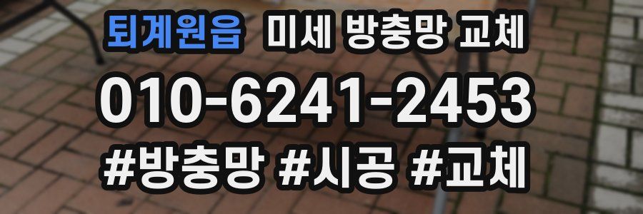 퇴계원읍 미세 방충망 교체