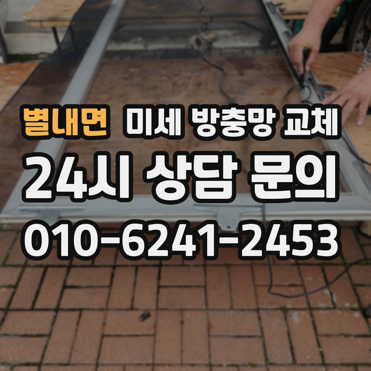 별내면 미세 방충망 교체 방충망 손잡이 파손으로 불편할 때