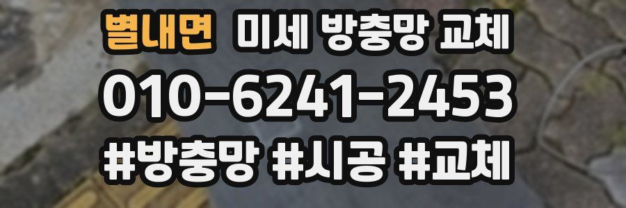 별내면 미세 방충망 교체
