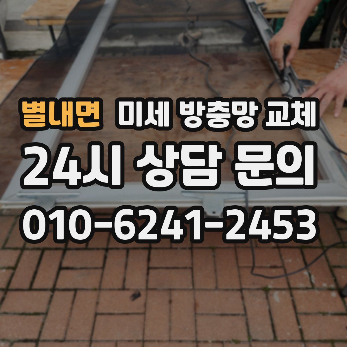 별내면 미세 방충망 교체