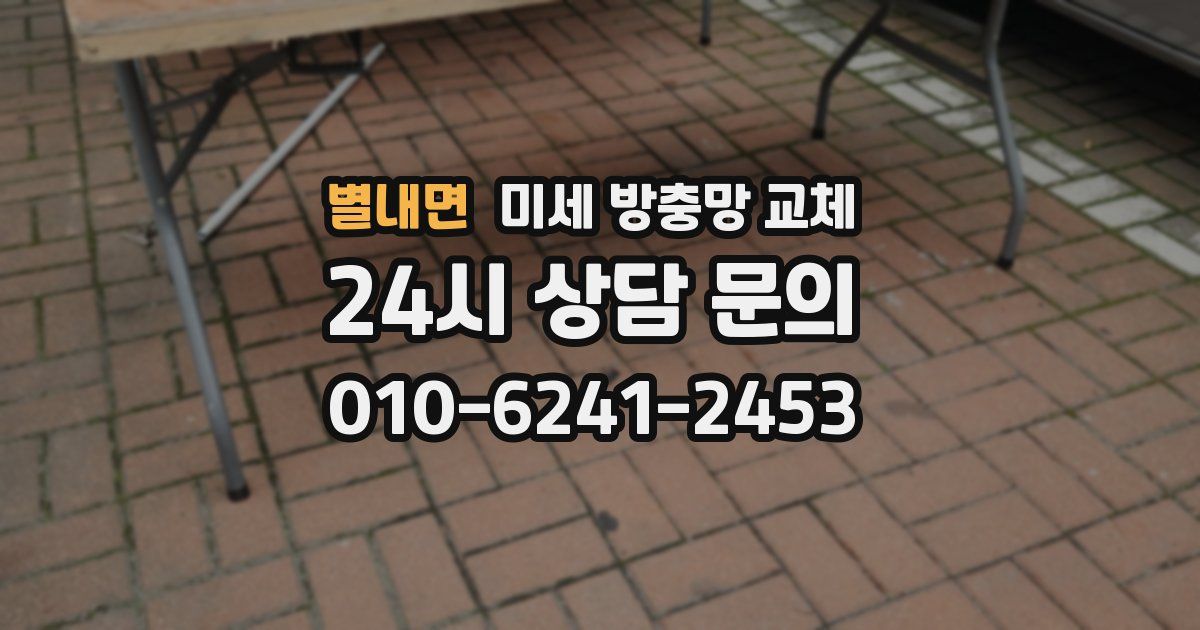 별내면 미세 방충망 교체