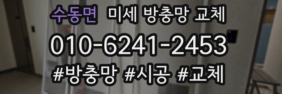 수동면 미세 방충망 교체