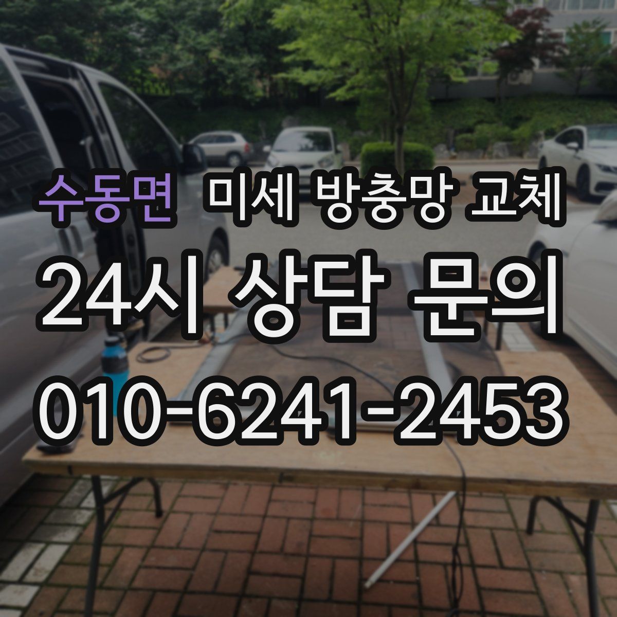 수동면 미세 방충망 교체