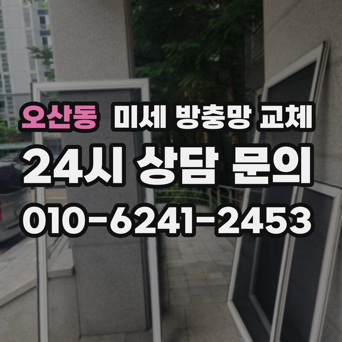 오산동 미세 방충망 교체 모헤어와 방충망을 함께 손보면 달라집니다