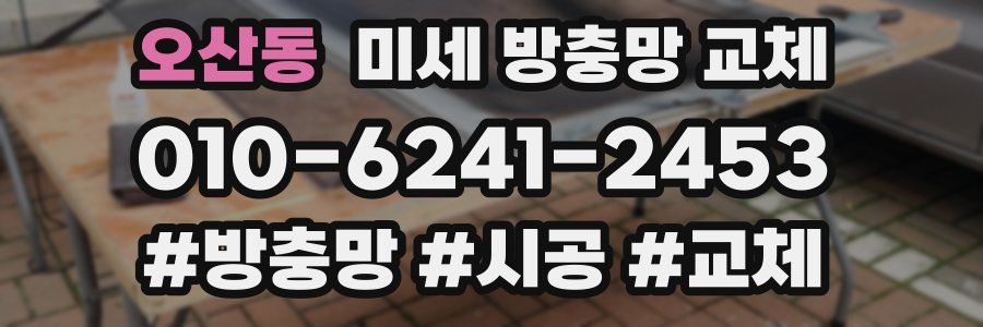 오산동 미세 방충망 교체