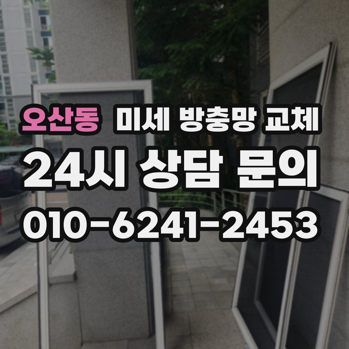 오산동 미세 방충망 교체
