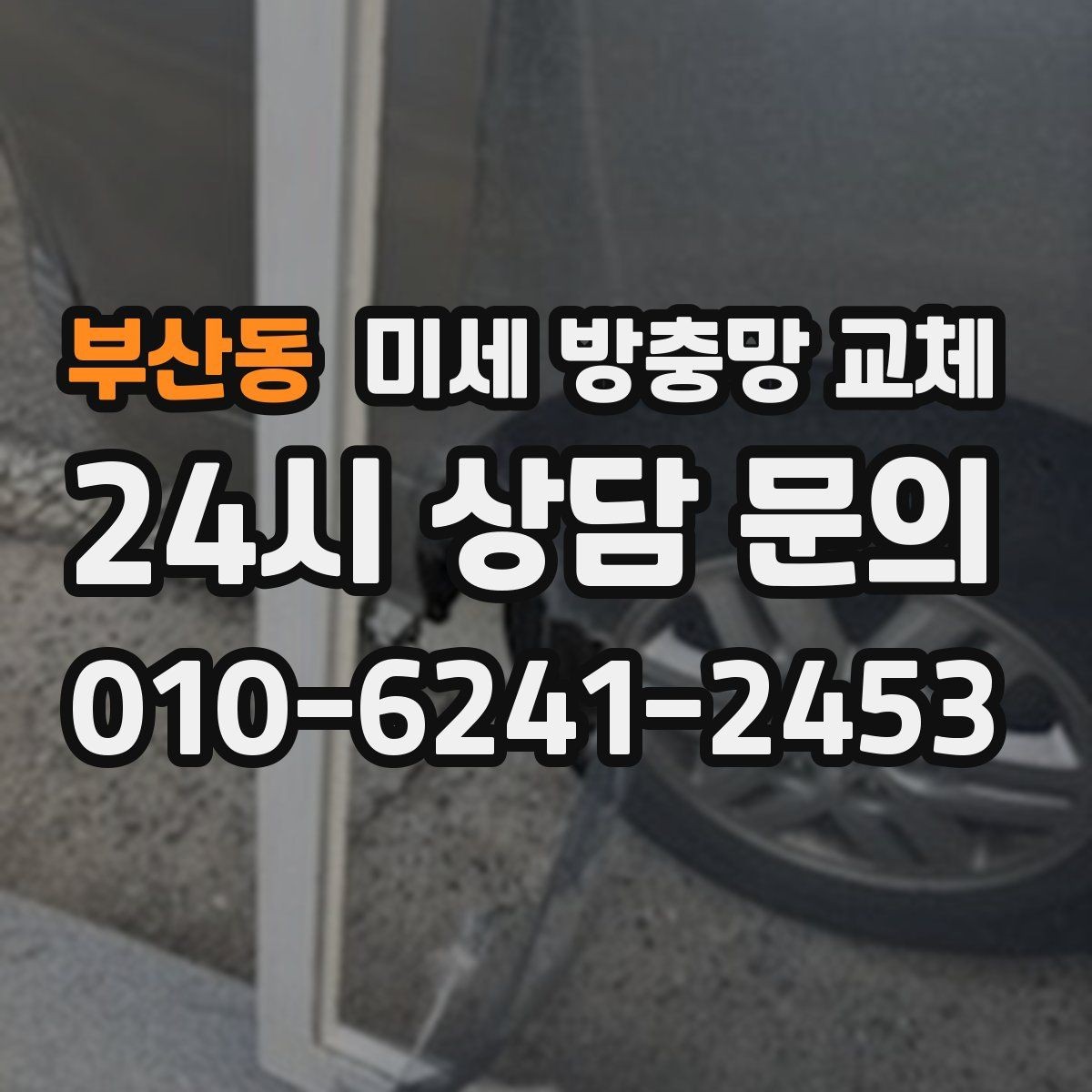 부산동 미세 방충망 교체 프레임이 헐거워 흔들릴 때