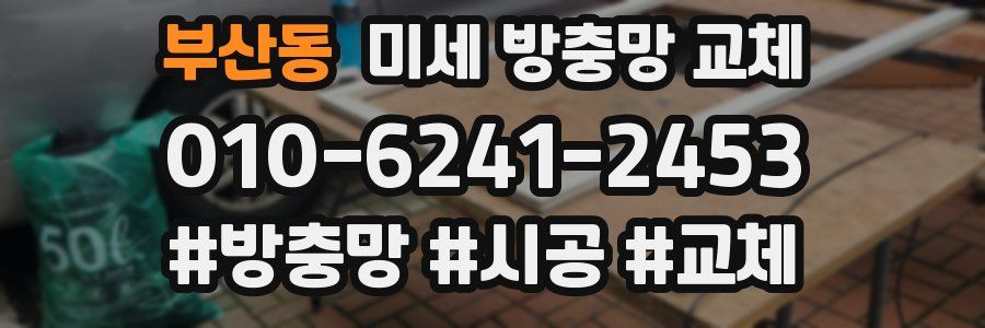 부산동 미세 방충망 교체