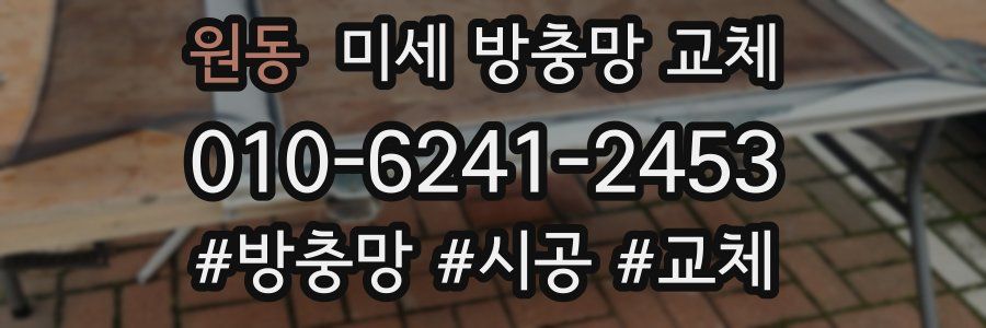 원동 미세 방충망 교체