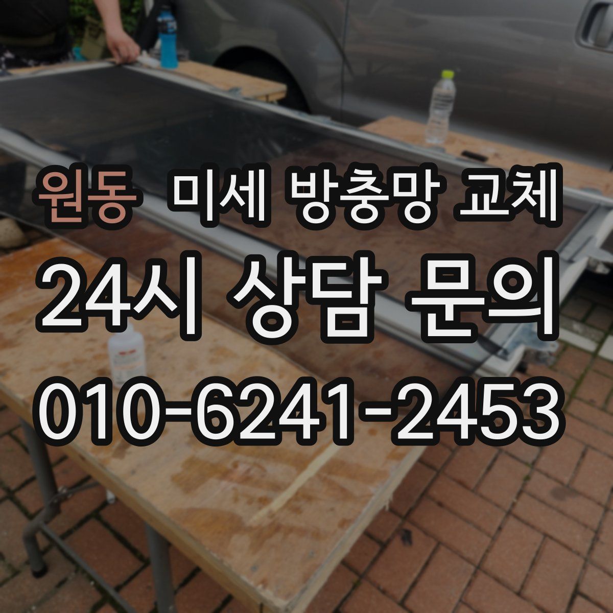 원동 미세 방충망 교체