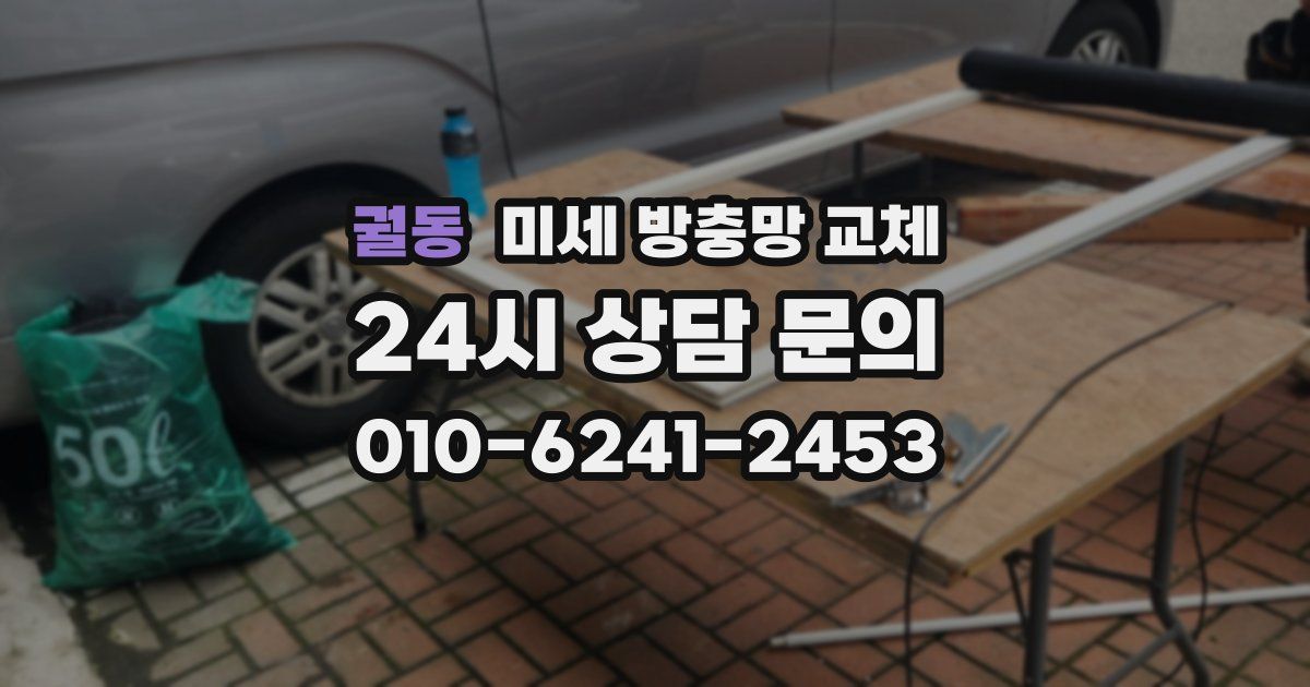 궐동 미세 방충망 교체