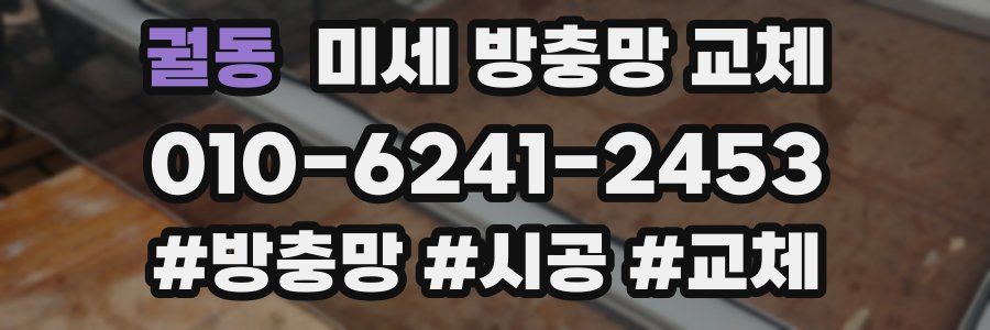 궐동 미세 방충망 교체