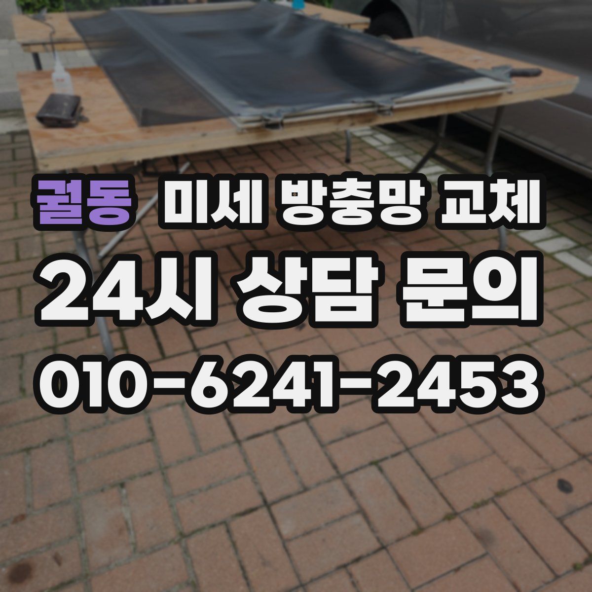 궐동 미세 방충망 교체