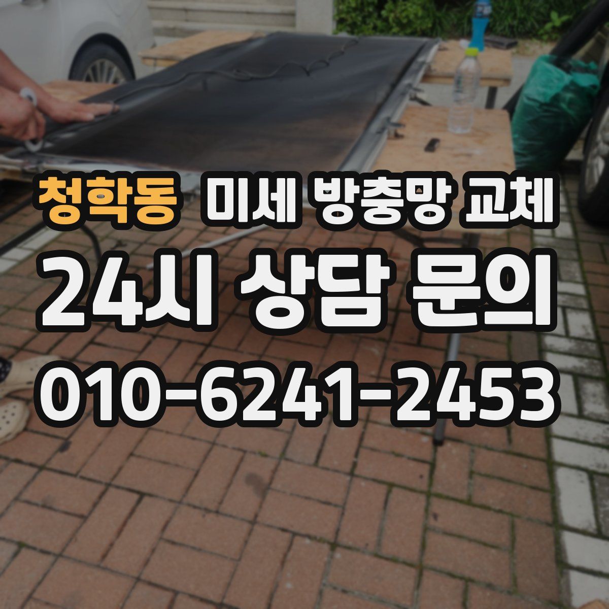 청학동 미세 방충망 교체