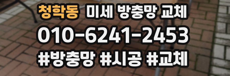 청학동 미세 방충망 교체