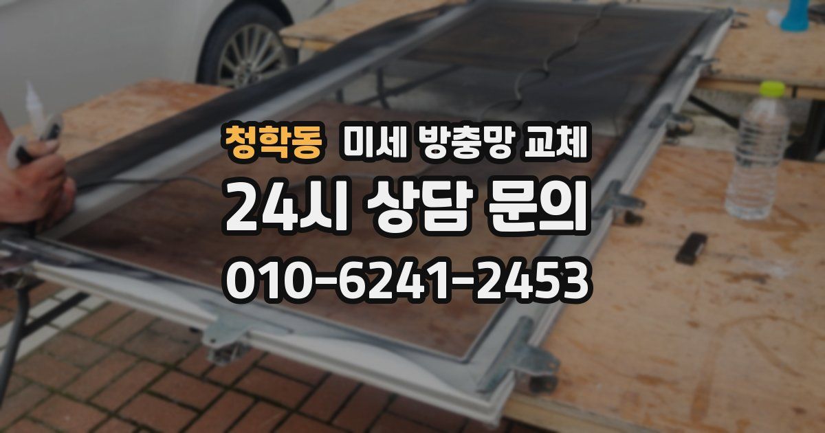 청학동 미세 방충망 교체