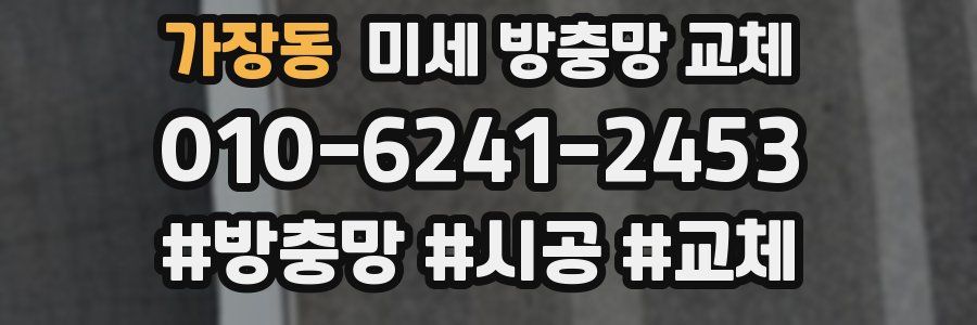 가장동 미세 방충망 교체