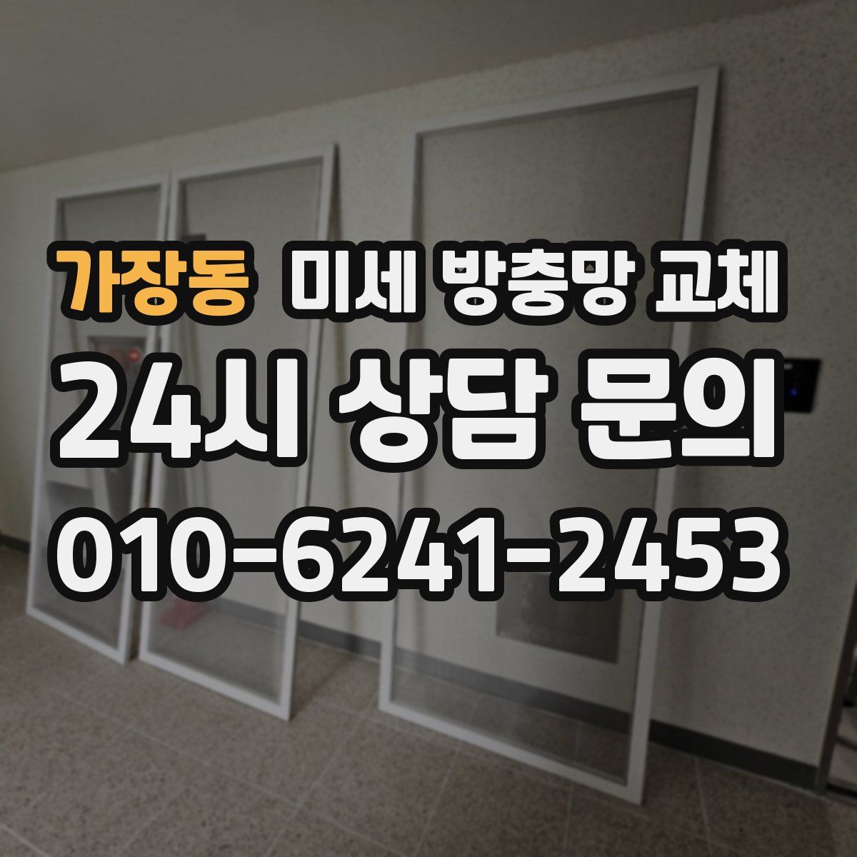 가장동 미세 방충망 교체