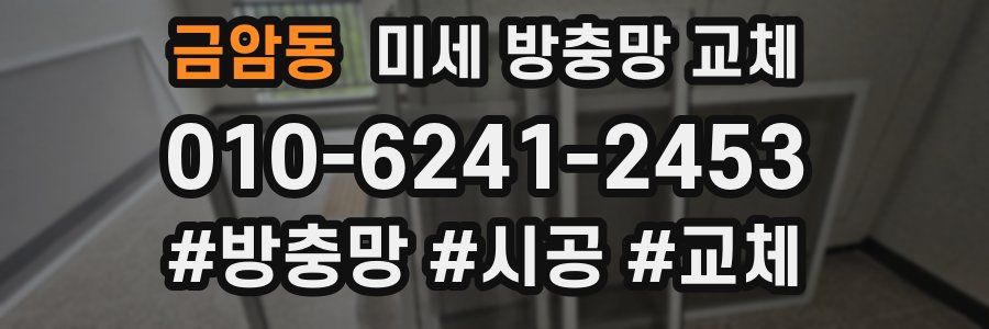 금암동 미세 방충망 교체