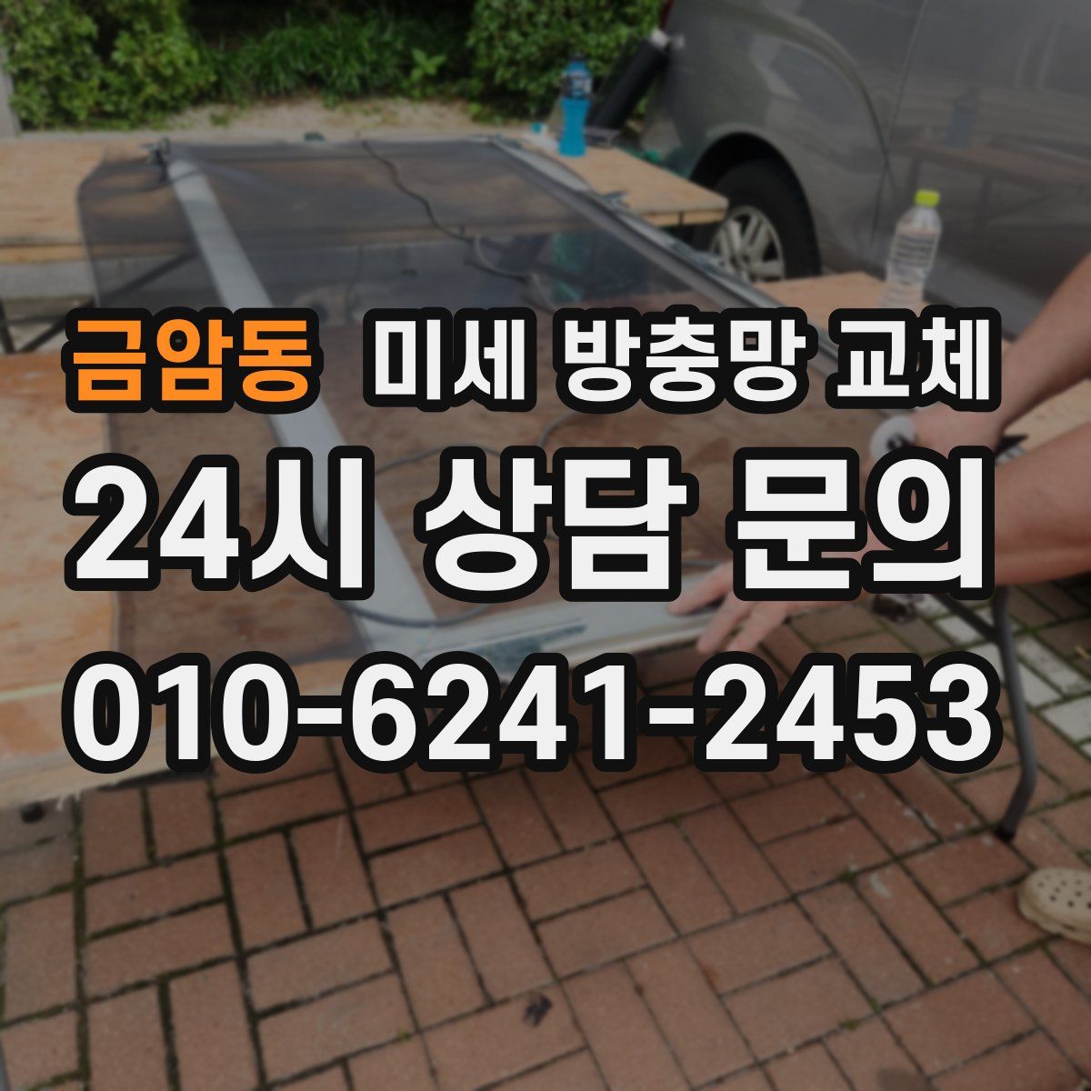 금암동 미세 방충망 교체