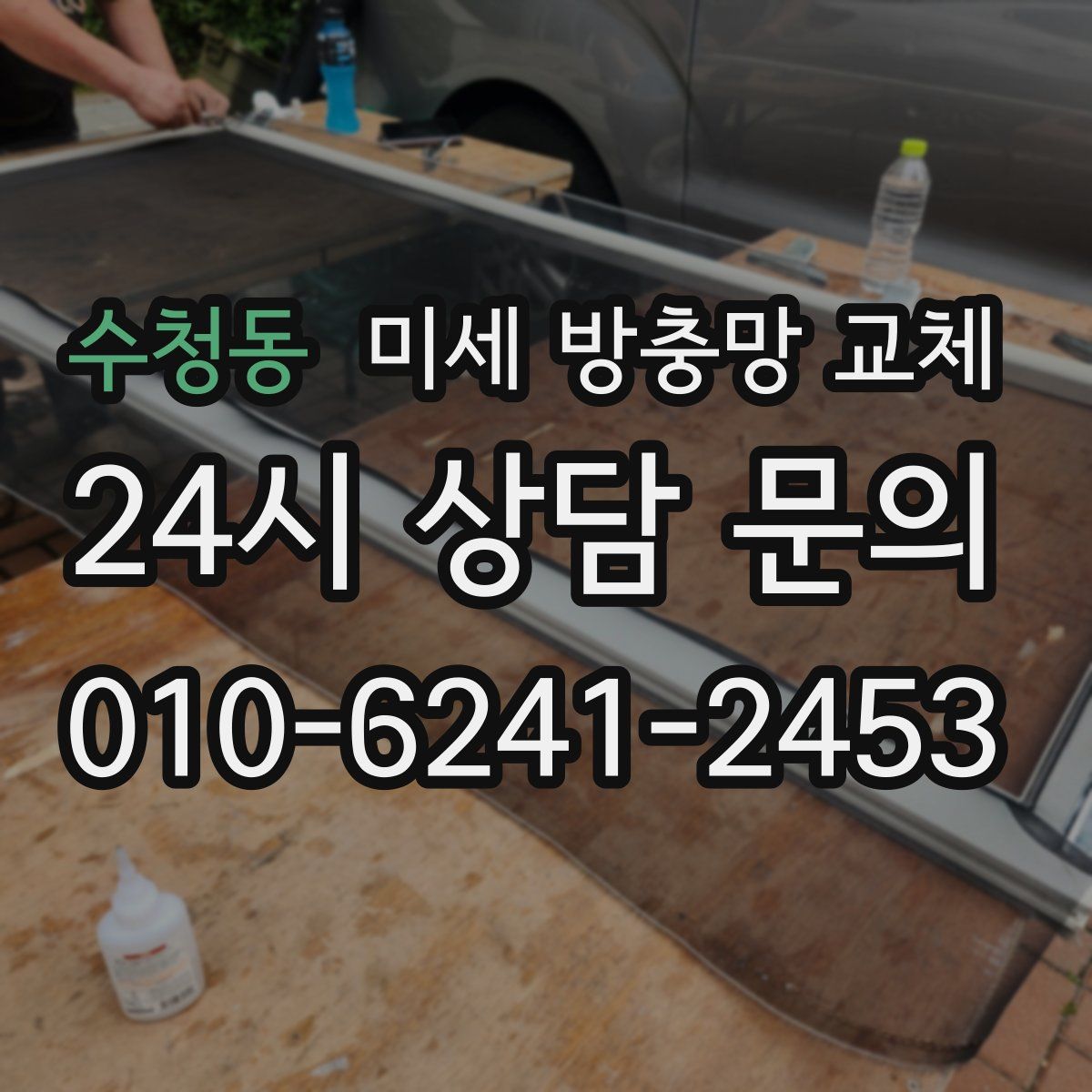 수청동 미세 방충망 교체