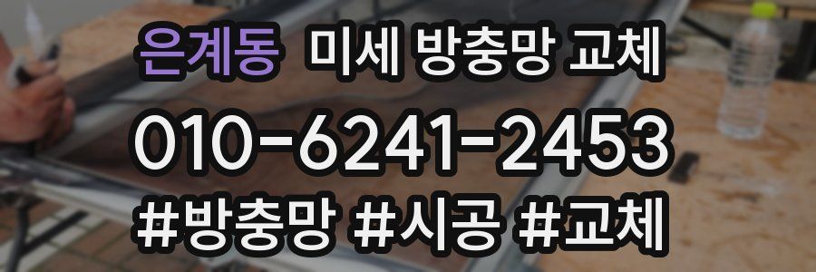 은계동 미세 방충망 교체