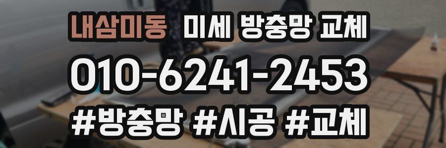 내삼미동 미세 방충망 교체