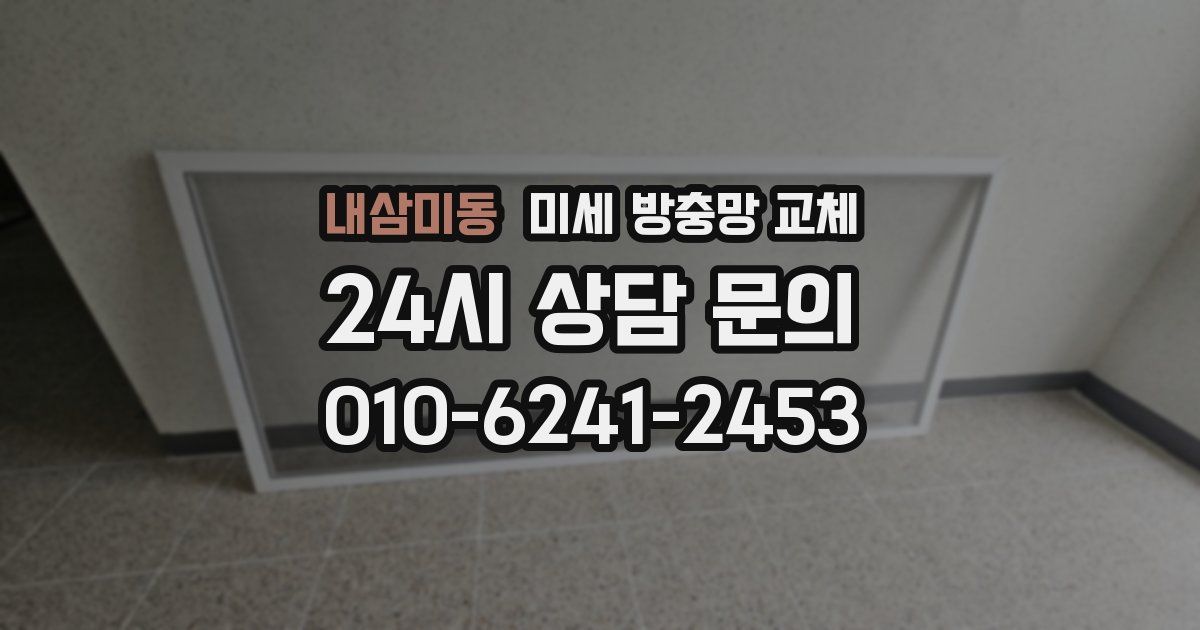 내삼미동 미세 방충망 교체