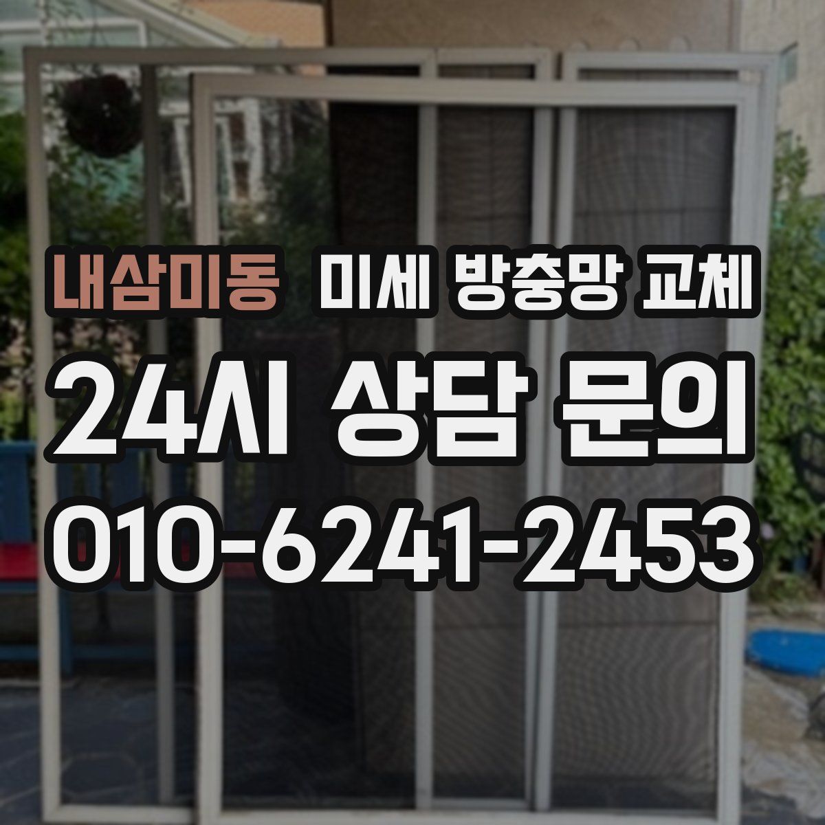 내삼미동 미세 방충망 교체