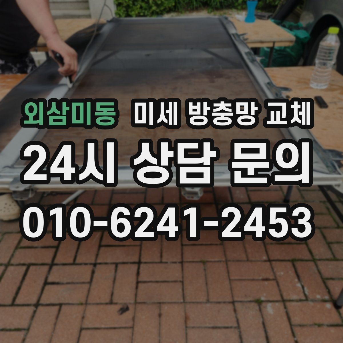 외삼미동 미세 방충망 교체 환기하면 먼지와 벌레가 동시에 들어올 때