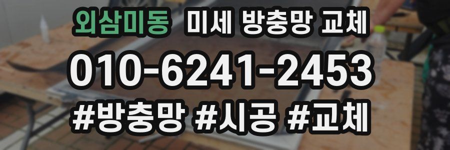 외삼미동 미세 방충망 교체