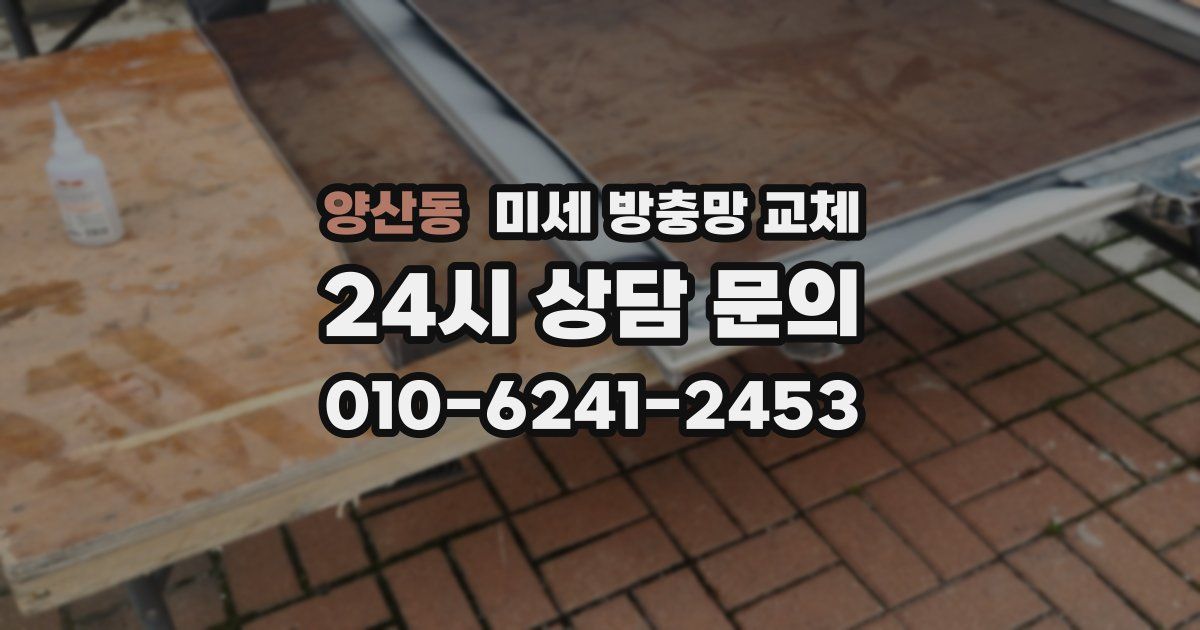 양산동 미세 방충망 교체