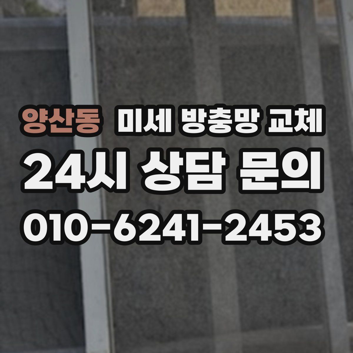 양산동 미세 방충망 교체