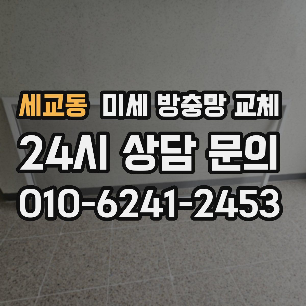 세교동 미세 방충망 교체