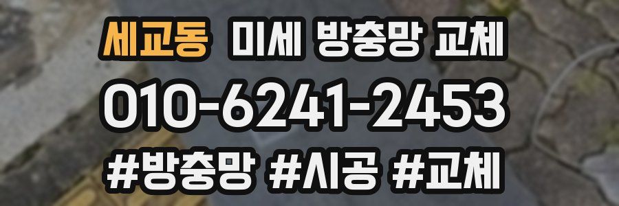 세교동 미세 방충망 교체