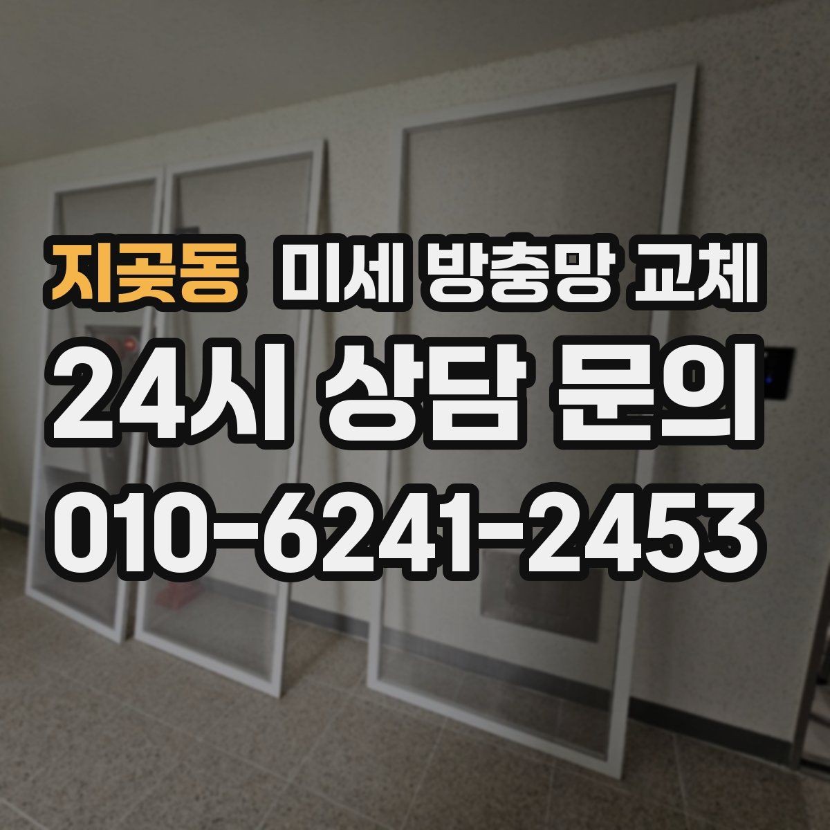 지곶동 미세 방충망 교체 방충망은 멀쩡한데 벌레가 들어온다면