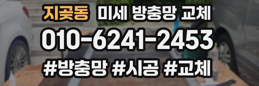 지곶동 미세 방충망 교체