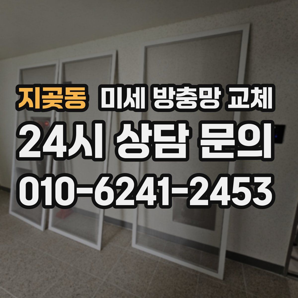 지곶동 미세 방충망 교체