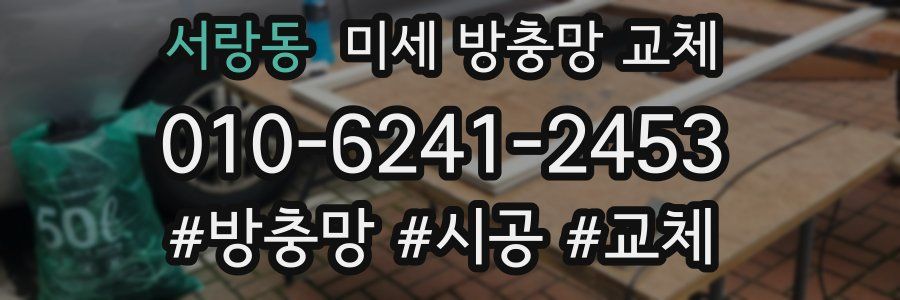 서랑동 미세 방충망 교체