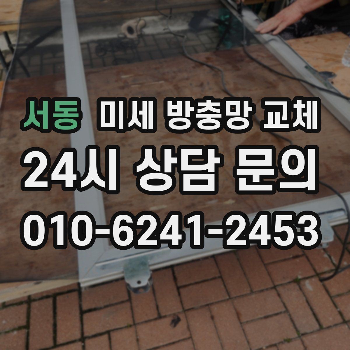 서동 미세 방충망 교체 요리할 때 창문 열어도 안심하려면
