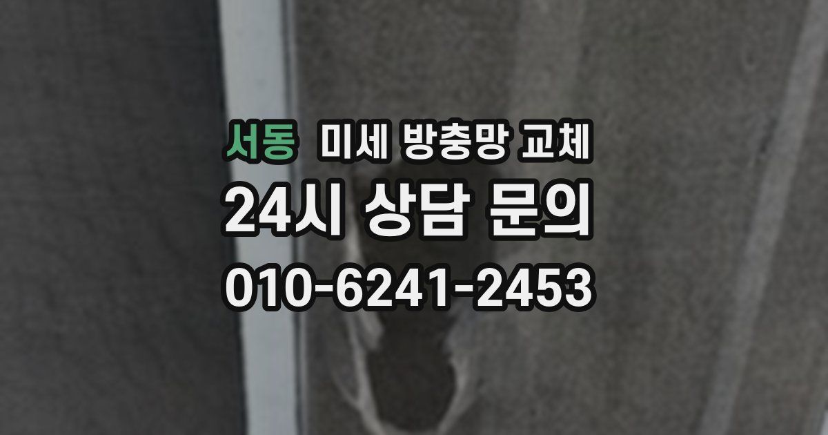 서동 미세 방충망 교체