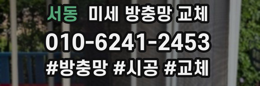 서동 미세 방충망 교체