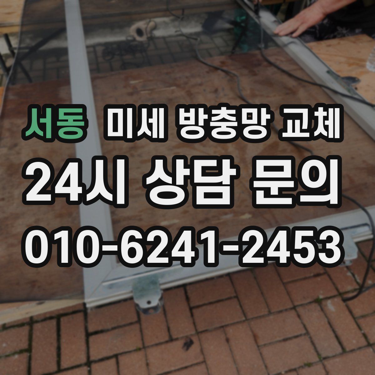 서동 미세 방충망 교체
