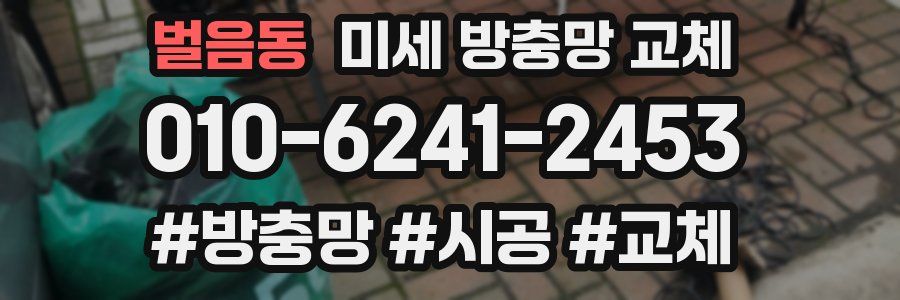 벌음동 미세 방충망 교체