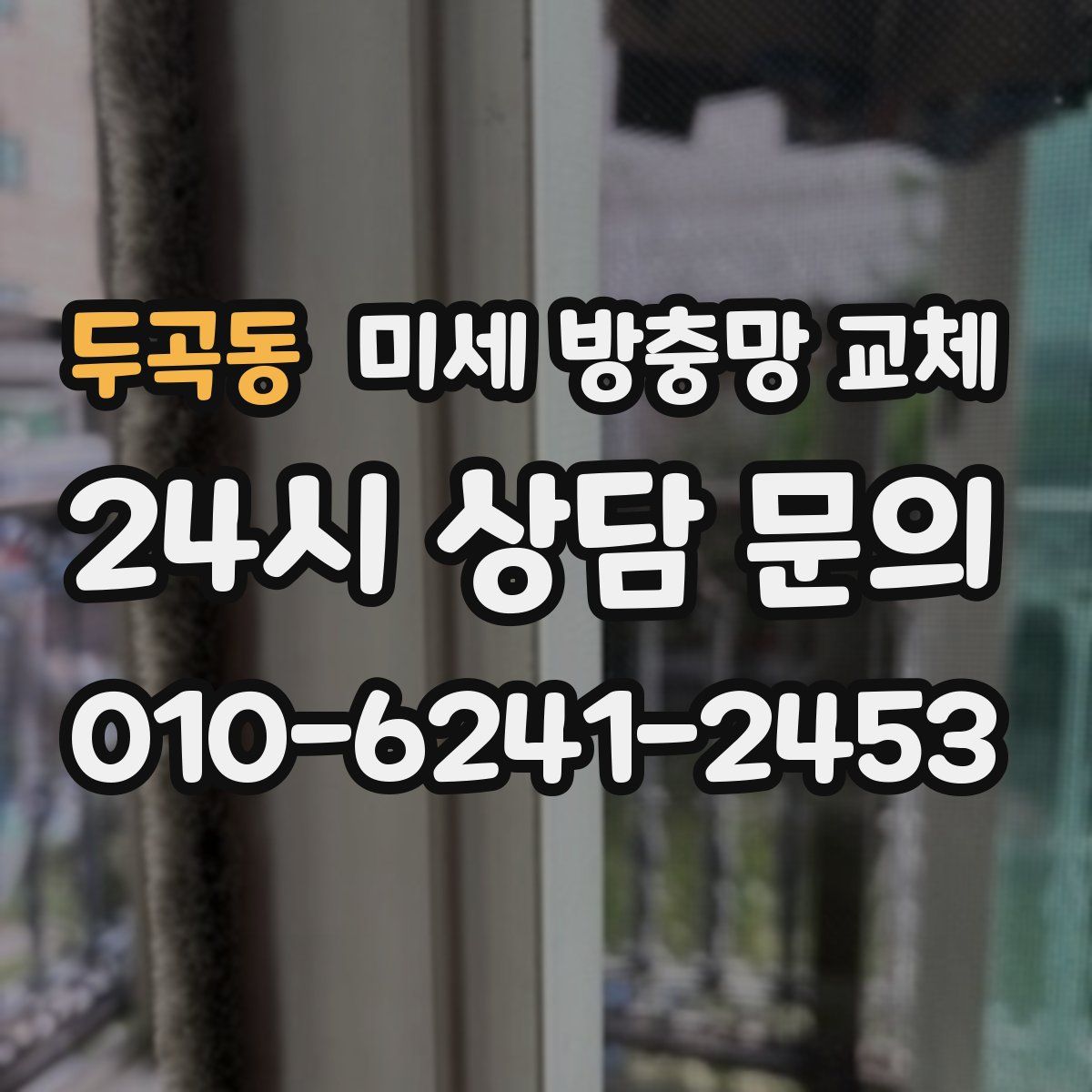 두곡동 미세 방충망 교체