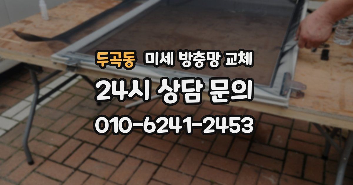 두곡동 미세 방충망 교체