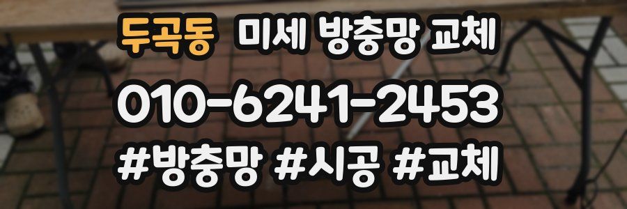 두곡동 미세 방충망 교체