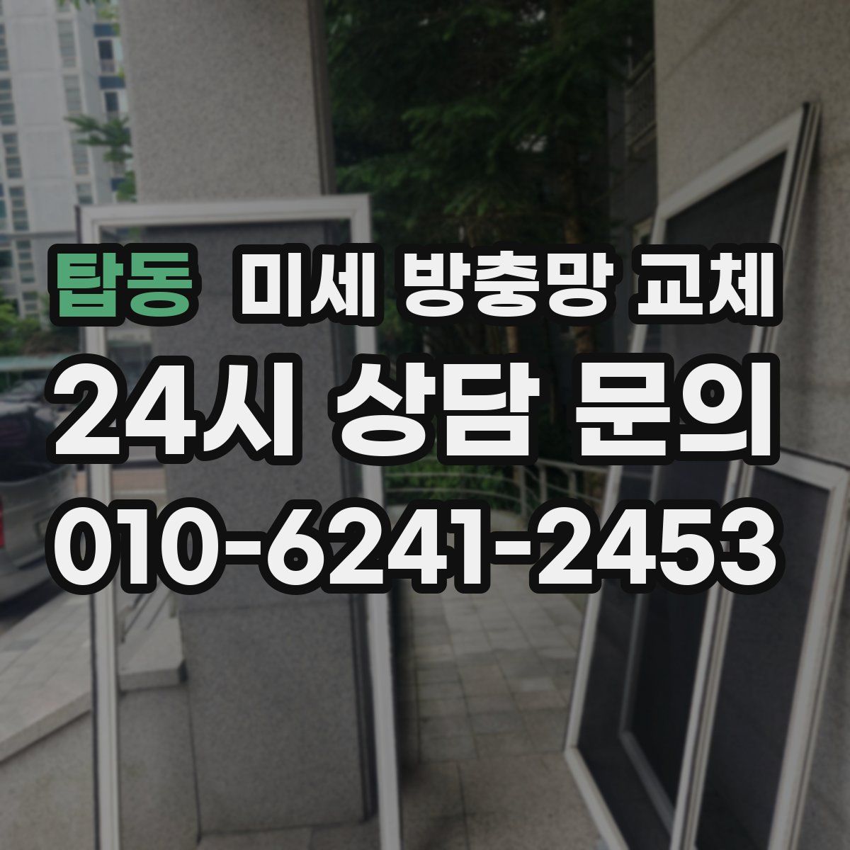 탑동 미세 방충망 교체