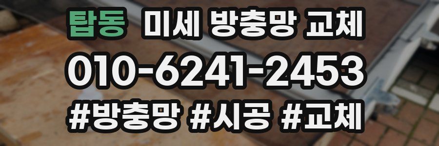 탑동 미세 방충망 교체