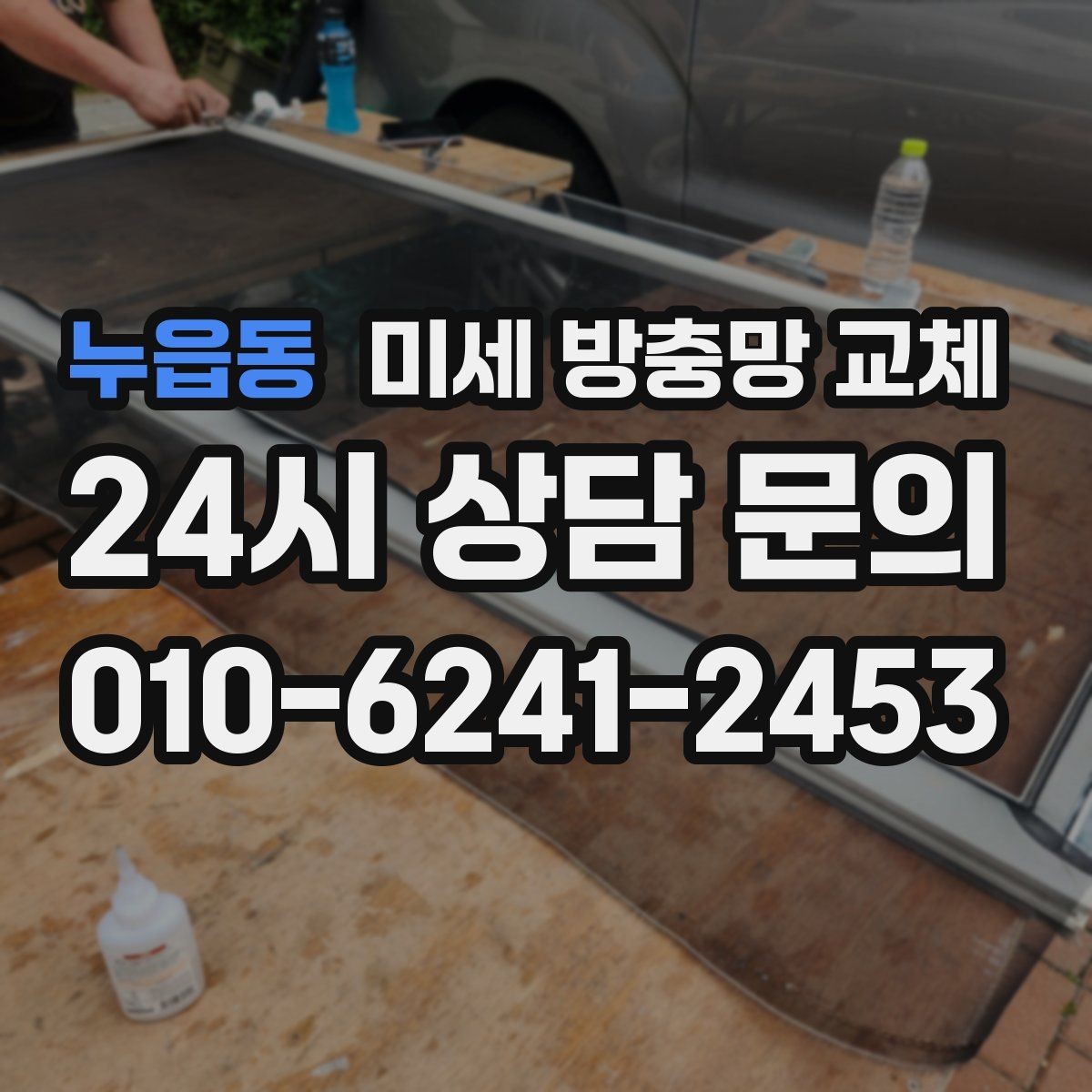 누읍동 미세 방충망 교체 날벌레 걱정 없이 환기하는 집 만들기